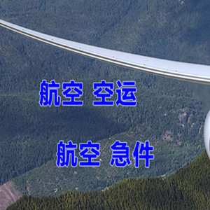西安咸阳航空空运快递-选东方航空和上海航空